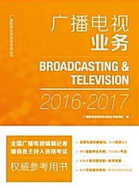 廣播影视業務敎育培训叢书:廣播電视業務(2016-2017) (平裝, 第1版)