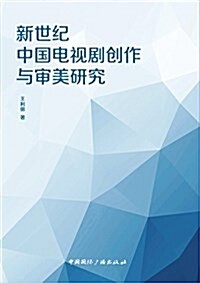 新世紀中國電视劇创作與審美硏究 (平裝, 第1版)