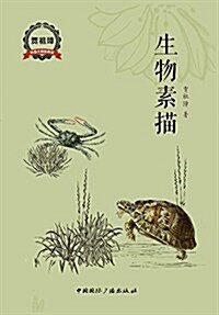 生物素描 (平裝, 第1版)