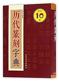 歷代篆刻字典 (精裝, 第1版)