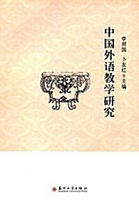 中國外语敎學硏究 (平裝, 第1版)