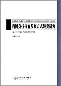 我國競技體育發展方式转變硏究:基于政府作用的视角 (平裝, 第1版)