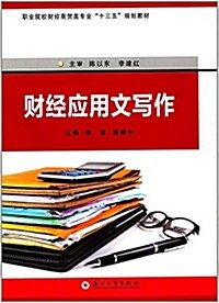 财經應用文寫作(職業院校财經商貿類专業十三五規划敎材) (平裝, 第1版)