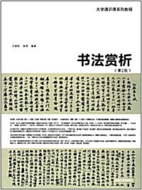 大學通识課系列敎程:书法赏析(第2版) (平裝, 第2版)