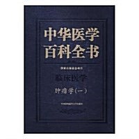 中華醫學百科全书(臨牀醫學肿瘤學1)(精) (精裝, 第1版)