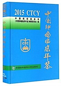 中國肿瘤臨牀年鑒(2015)(精) (精裝, 第1版)