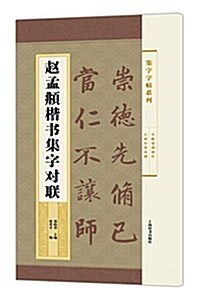 赵孟頫楷书集字對聯 (平裝, 第1版)