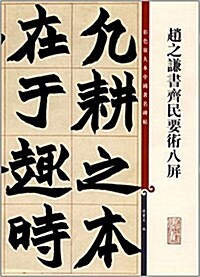 赵之謙书齊民要術八屛 (平裝, 第1版)