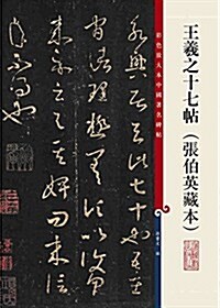 彩色放大本中國著名碑帖·王羲之十七帖(张伯英藏本) (平裝, 第1版)