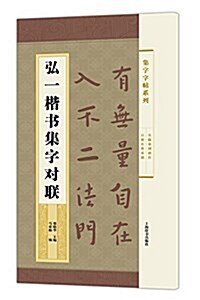 集字字帖系列·弘一楷书集字對聯 (平裝, 第1版)