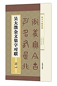 吳大澂金文集字對聯 (平裝, 第1版)