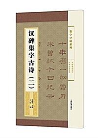 漢碑集字古诗(二) (平裝, 第1版)