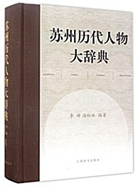 苏州歷代人物大辭典 (精裝, 第1版)