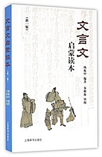 文言文啓蒙讀本(新一版) (平裝, 第1版)