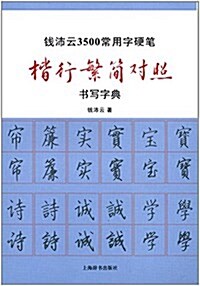 钱沛云3500常用字硬筆楷行繁簡對照书寫字典 (平裝, 第1版)