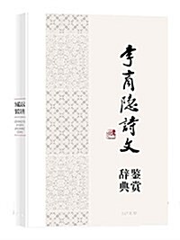 中國文學名家名作鑒赏辭典系列:李商隱诗文鑒赏辭典 (精裝, 第1版)