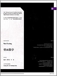 21世紀全國普通高等院校美術·藝術设計专業十三五精品課程規划敎材:壁畵敎學 (平裝, 第1版)