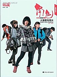 角色人物速寫照片/主旋律美術系列叢书 (平裝, 第1版)