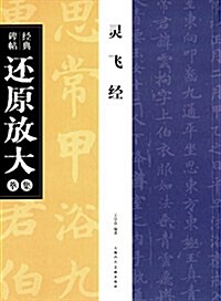 經典碑帖還原放大集萃:靈飛經 (平裝, 第1版)