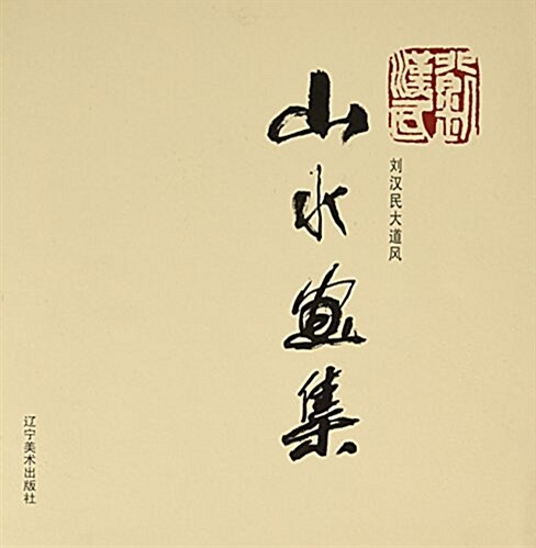 劉漢民大道風山水畵集 (平裝, 第1版)
