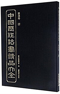 中國歷代法书精品大全(第4卷唐)(精) (精裝, 第1版)