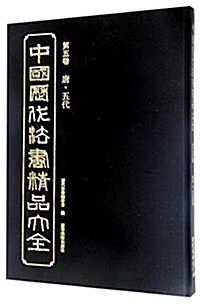 中國歷代法书精品大全(第5卷唐五代)(精) (精裝, 第1版)