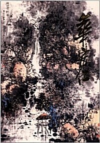 中國近现代名家畵集:華宏仁 (精裝, 第1版)