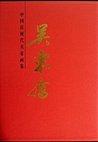 中國近现代名家畵集:吳東奮 (精裝, 第1版)