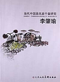 當代中國畵名家個案硏究:李肇瑜 (平裝, 第1版)