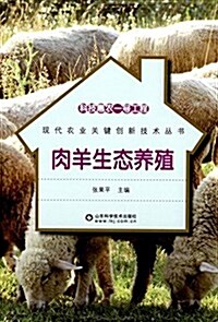 肉羊生態養殖 (平裝, 第1版)