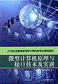 21世紀全國高職高专計算机類专業通用敎材:微型計算机原理與接口技術及實训 (平裝, 第1版)