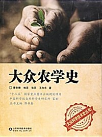 大衆科學史叢书-大衆農學史 (平裝, 第1版)