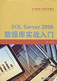 SQL Server2008數据庫實戰入門(中等職業學校特色敎材) (平裝, 第1版)