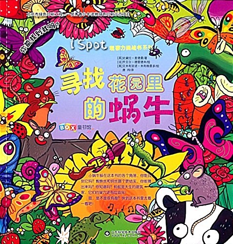 I Spot觀察力挑戰书系列尋找花園里的蝸牛 (平裝, 第1版)