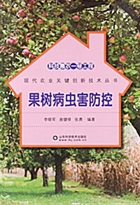 果樹病蟲害防控/现代農業關鍵创新技術叢书 (平裝, 第1版)