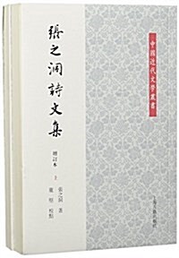 张之洞诗文集(增订本)(套裝共2冊) (平裝, 第1版)