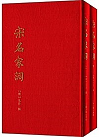 宋名家词(套裝共2冊) (精裝, 第1版)