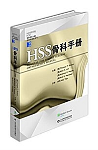 HSS骨科手冊 (精裝, 第1版)