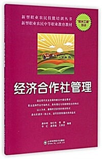 新型職業農民技能培训叢书·新型職業農民中等職業敎育敎材:經濟合作社管理 (平裝, 第1版)