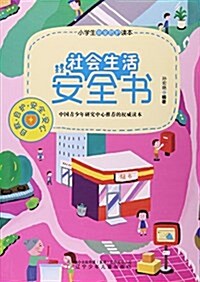 社會生活安全书/小學生安全防護讀本 (平裝, 第1版)