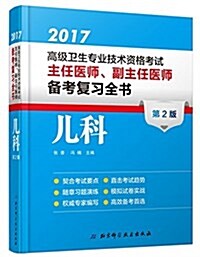 (2017)高級卫生专業技術资格考试主任醫師、副主任醫師備考复习全书(兒科) (平裝, 第2版)