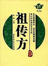 祖傳方(第3版)(附常用中药精美彩圖) (平裝, 第3版)