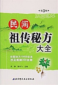 民間祖傳秘方大全 (平裝, 第3版)