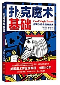 扑克魔術基础:自學120個专業扑克魔術 (平裝, 第1版)