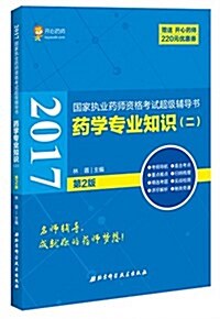 (2017)國家執業药師资格考试超級辅導书:药學专業知识(二)(第2版)(附開心药師220元优惠券) (平裝, 第2版)