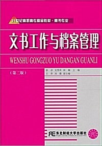 21世紀高職高专精品敎材•秘书专業:文书工作與档案管理(第2版) (平裝, 第2版)