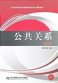 21世紀高職高专财經類专業核心課程敎材:公共關系(第4版) (平裝, 第4版)