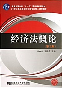 普通高等敎育十一五國家級規划敎材•21世紀高職高专财經類专業核心課程敎材:經濟法槪論(第5版) (平裝, 第5版)