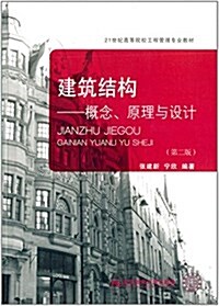 21世紀高等院校工程管理专業敎材·建筑結構:槪念、原理與设計(第二版) (平裝, 第2版)