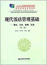 十二五職業敎育國家規划敎材·國家級精品課程敎材·21世紀新槪念敎材·多元整合型一體化系列·高職高专敎育旅游與飯店管理专業精品課程敎材新系·现代飯店管理基础:理論、實務、案例、實训(第二版) (平裝, 第2版)